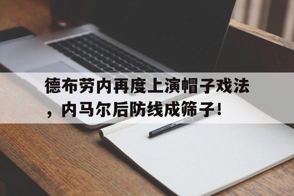 德布劳内再度上演帽子戏法，内马尔后防线成筛子！帽子戏法是什么梗
